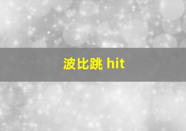 波比跳 hit